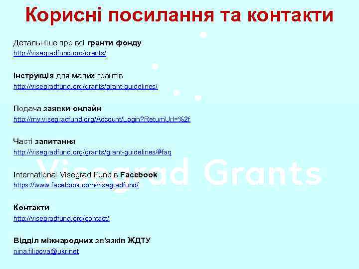 Корисні посилання та контакти Детальніше про всі гранти фонду http: //visegradfund. org/grants/ Інструкція для