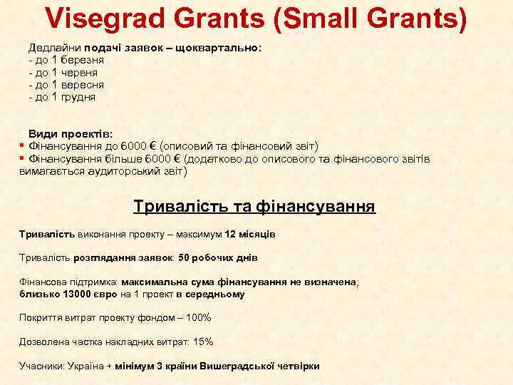 Visegrad Grants (Small Grants) Дедлайни подачі заявок – щоквартально: - до 1 березня -