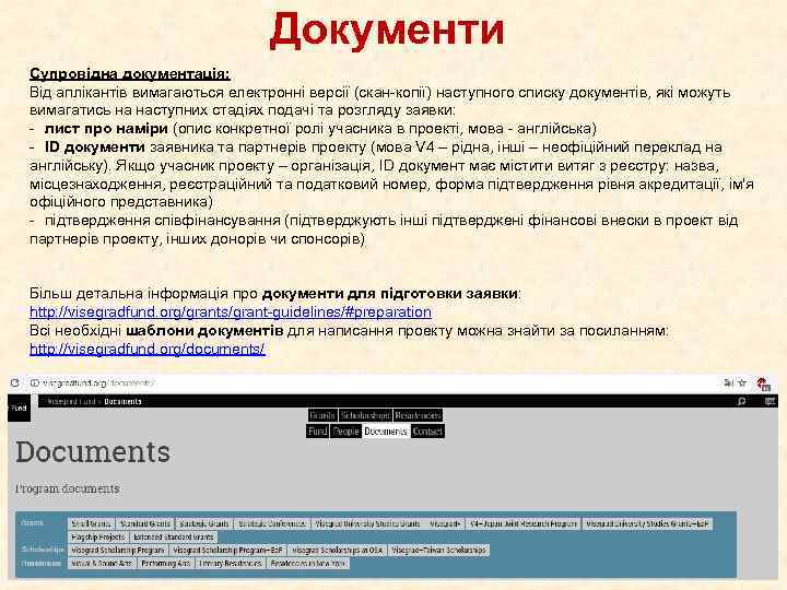 Документи Супровідна документація: Від аплікантів вимагаються електронні версії (скан-копії) наступного списку документів, які можуть