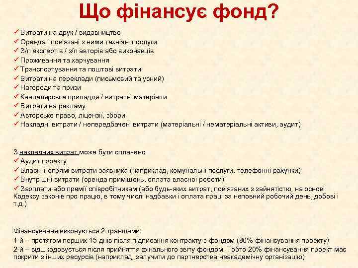 Що фінансує фонд? ü Витрати на друк / видавництво ü Оренда і пов'язані з
