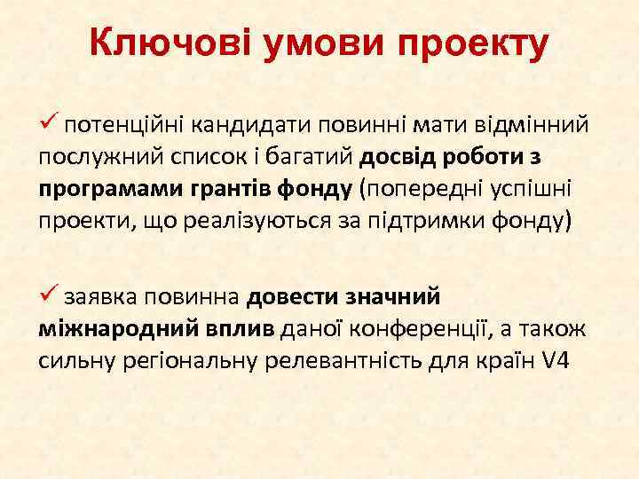 Ключові умови проекту ü потенційні кандидати повинні мати відмінний послужний список і багатий досвід