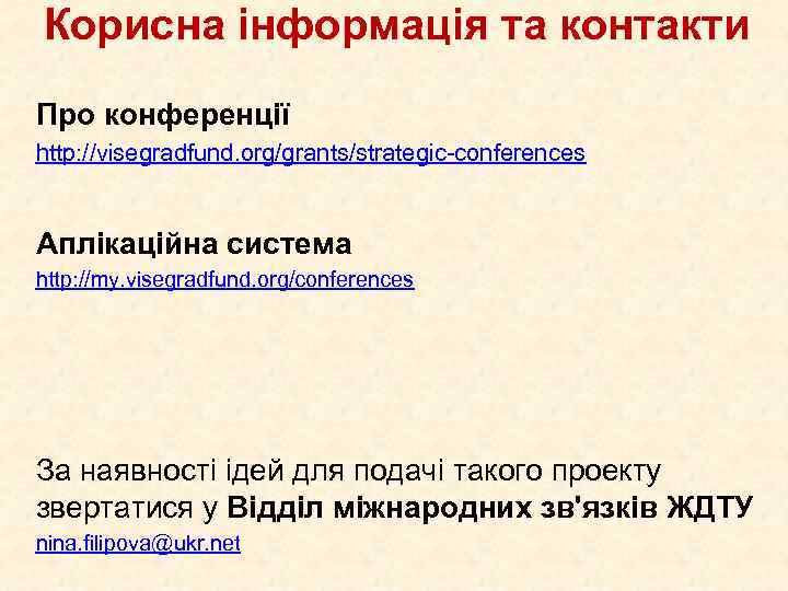 Корисна інформація та контакти Про конференції http: //visegradfund. org/grants/strategic-conferences Аплікаційна система http: //my. visegradfund.