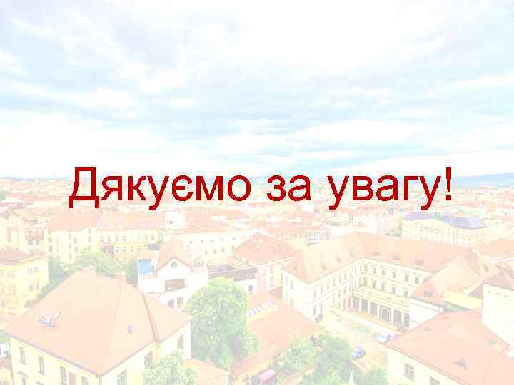 Дякуємо за увагу! 