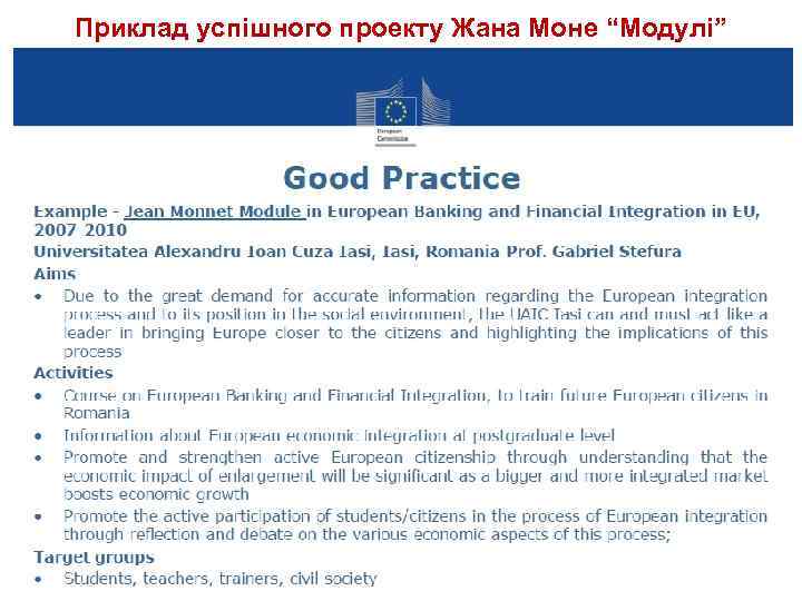 Приклад успішного проекту Жана Моне “Модулі” 