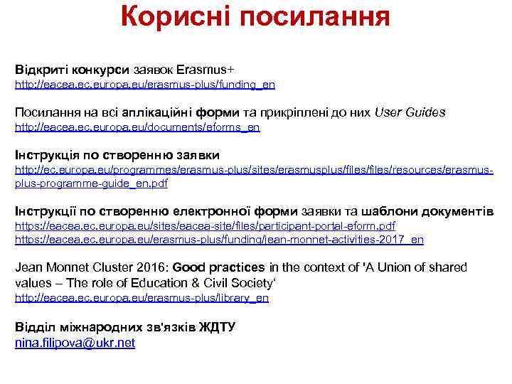 Корисні посилання Відкриті конкурси заявок Erasmus+ http: //eacea. ec. europa. eu/erasmus-plus/funding_en Посилання на всі