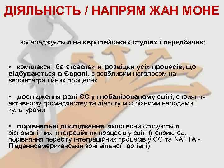 ДІЯЛЬНІСТЬ / НАПРЯМ ЖАН МОНЕ зосереджується на європейських студіях і передбачає: • комплексні, багатоаспектні