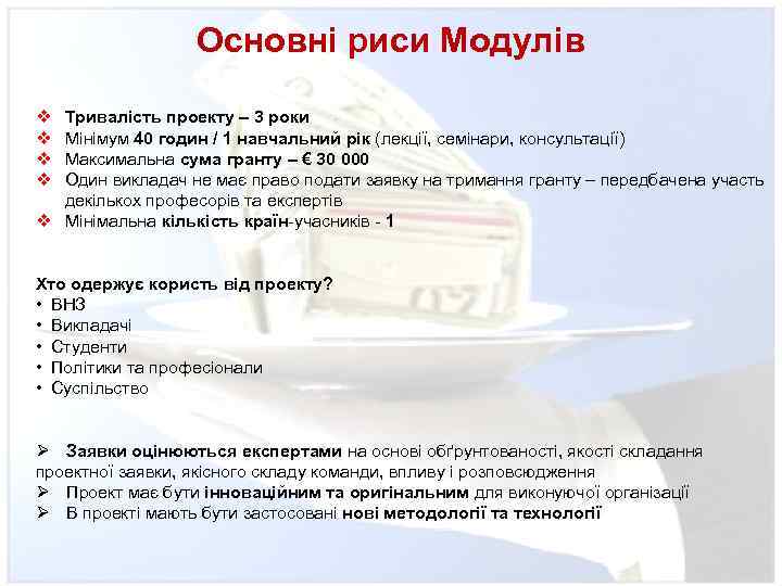 Основні риси Модулів v v Тривалість проекту – 3 роки Мінімум 40 годин /