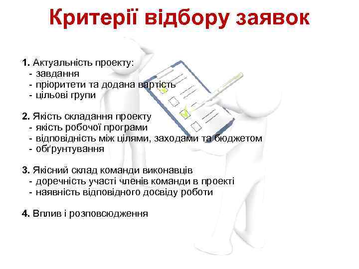 Критерії відбору заявок 1. Актуальність проекту: - завдання - пріоритети та додана вартість -
