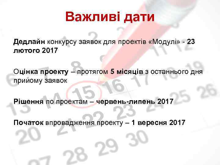 Важливі дати Дедлайн конкурсу заявок для проектів «Модулі» - 23 лютого 2017 Оцінка проекту