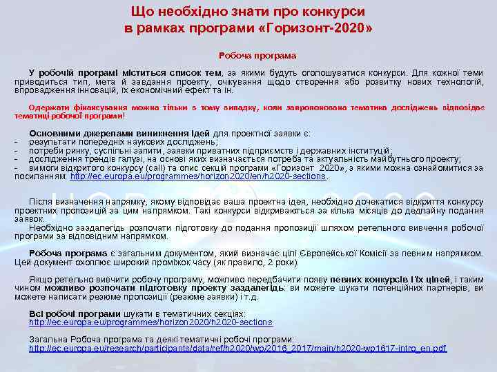 Що необхідно знати про конкурси в рамках програми «Горизонт-2020» Робоча програма У робочій програмі