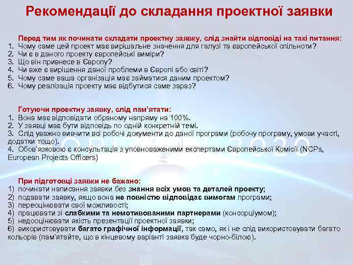 Рекомендації до складання проектної заявки 1. 2. 3. 4. 5. 6. Перед тим як