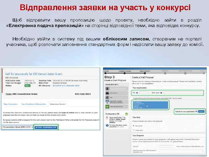 Відправлення заявки на участь у конкурсі Щоб відправити вашу пропозицію щодо проекту, необхідно зайти