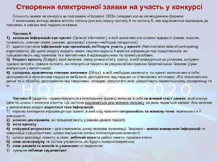 Створення електронної заявки на участь у конкурсі Більшість заявок на конкурси за програмою «Горизонт