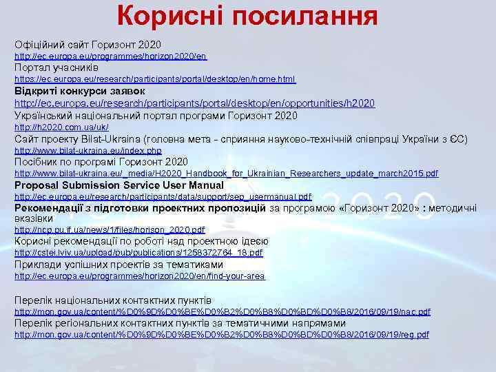 Корисні посилання Офіційний сайт Горизонт 2020 http: //ec. europa. eu/programmes/horizon 2020/en Портал учасників https: