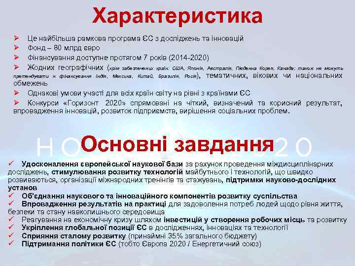 Характеристика Ø Ø Це найбільша рамкова програма ЄС з досліджень та інновацій Фонд –