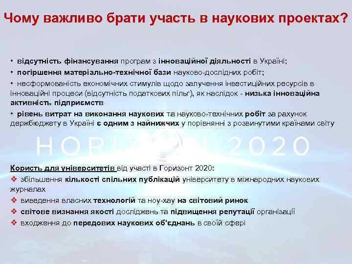 Чому важливо брати участь в наукових проектах? • відсутність фінансування програм з інноваційної діяльності