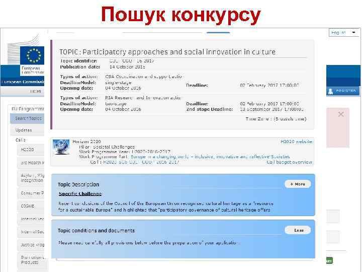 Пошук конкурсу Якщо ви подаєте заявку вперше і ще не маєте досвіду участі у