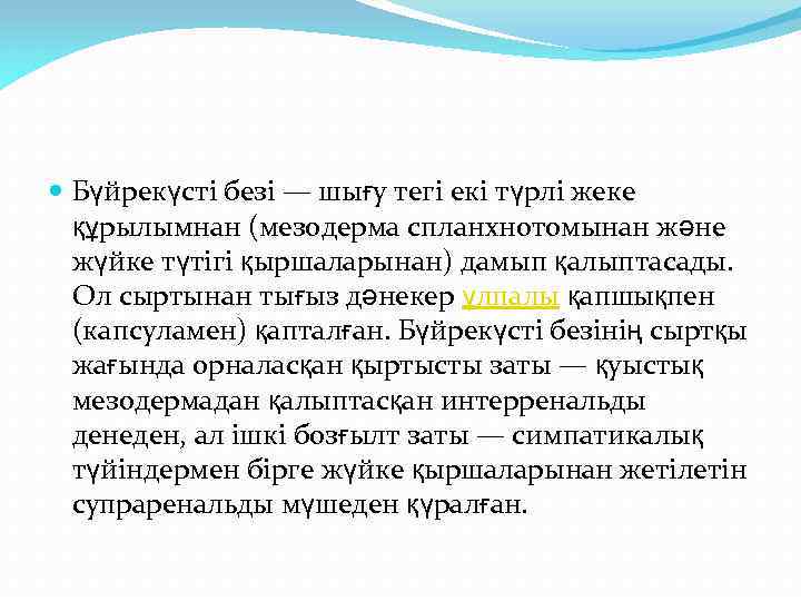  Бүйрекүсті безі — шығу тегі екі түрлі жеке құрылымнан (мезодерма спланхнотомынан және жүйке