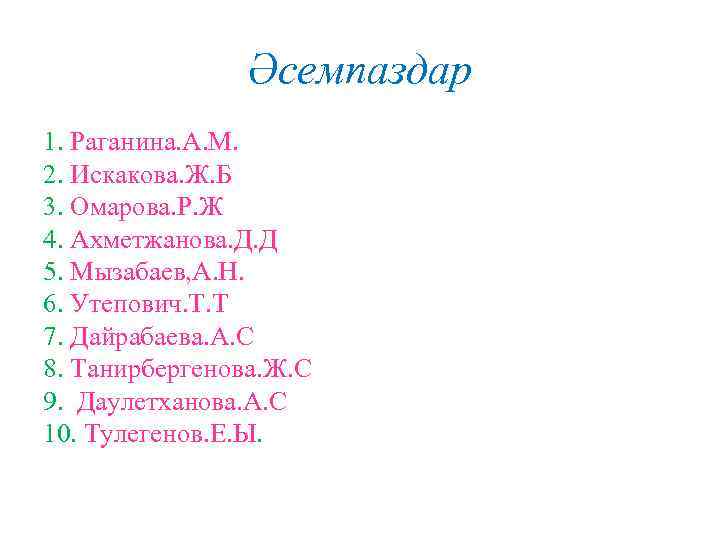 Әсемпаздар 1. Раганина. А. М. 2. Искакова. Ж. Б 3. Омарова. Р. Ж 4.