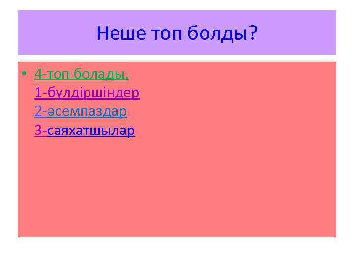 Неше топ болды? • 4 -топ болады. 1 -бүлдіршіндер 2 -әсемпаздар 3 -саяхатшылар 