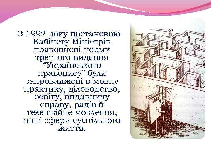 З 1992 року постановою Кабінету Міністрів правописні норми третього видання “Українського правопису” були запроваджені