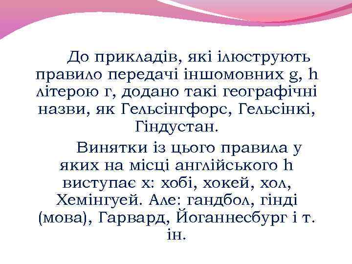 До прикладів, які ілюструють правило передачі іншомовних g, h літерою г, додано такі географічні