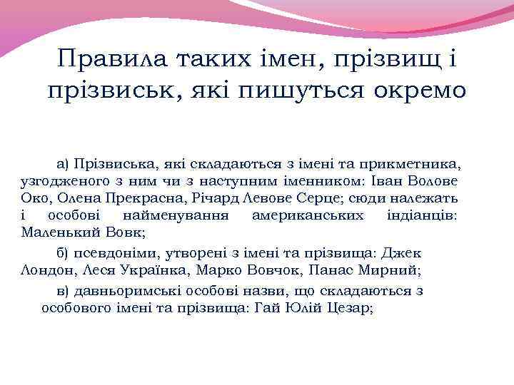 Правила таких імен, прізвищ і прізвиськ, які пишуться окремо а) Прізвиська, які складаються з