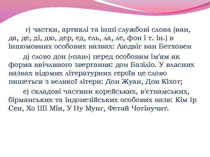 г) частки, артиклі та інші службові слова (ван, да, де, ді, дю, дер, ед,