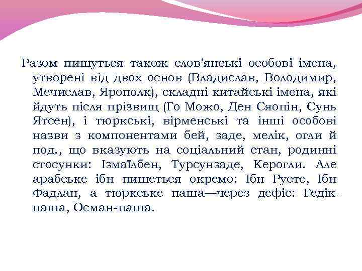 Разом пишуться також слов'янські особові імена, утворені від двох основ (Владислав, Володимир, Мечислав, Ярополк),