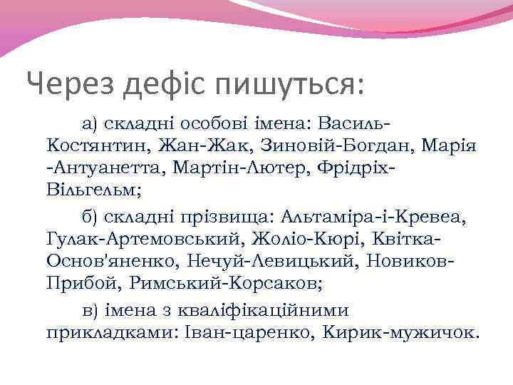 Через дефіс пишуться: а) складні особові імена: Василь. Костянтин, Жан-Жак, Зиновій-Богдан, Марія -Антуанетта, Мартін-Лютер,