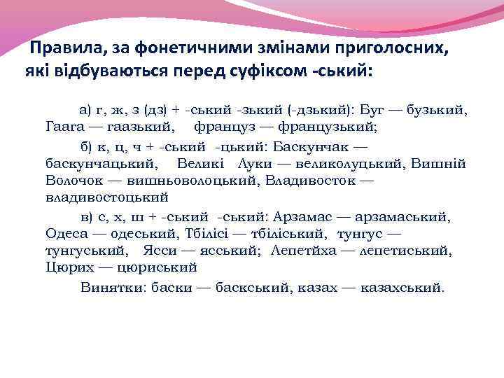 Правила, за фонетичними змінами приголосних, які відбуваються перед суфіксом -ський: а) г, ж, з