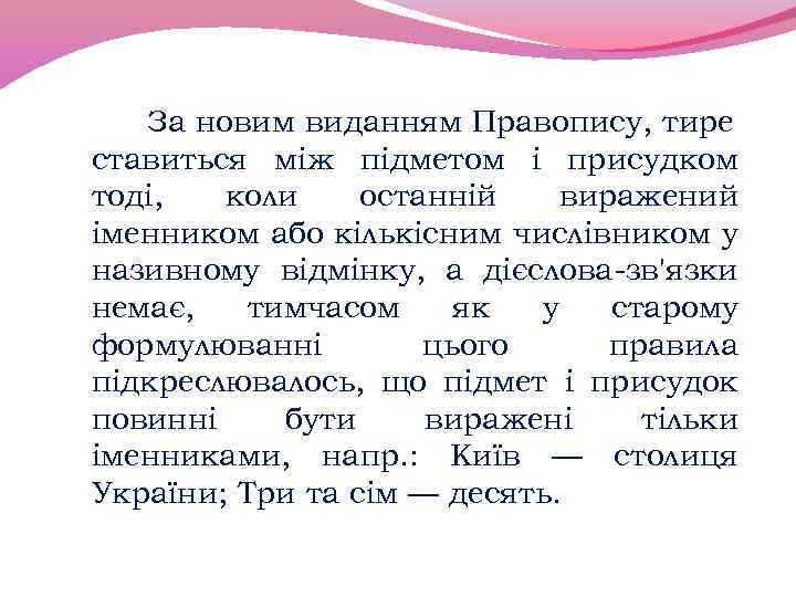 За новим виданням Правопису, тире ставиться між підметом і присудком тоді, коли останній виражений