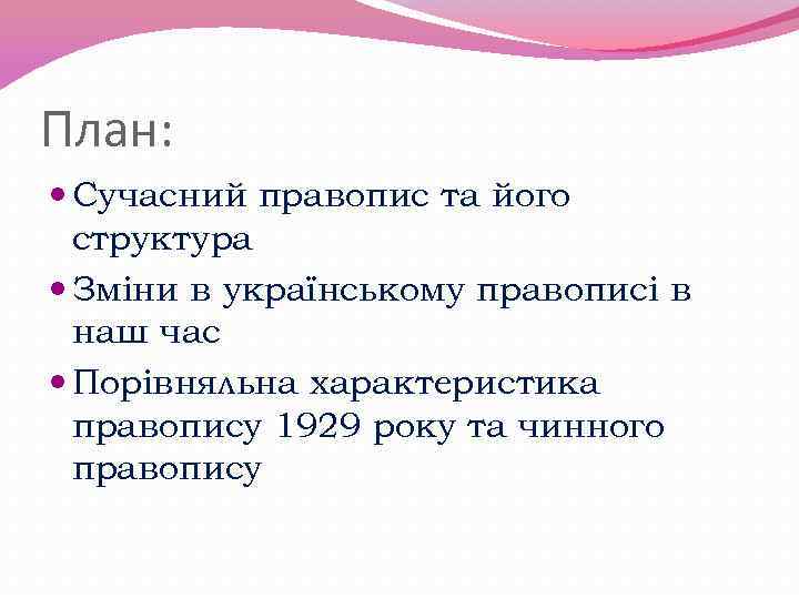 План: Сучасний правопис та його структура Зміни в українському правописі в наш час Порівняльна