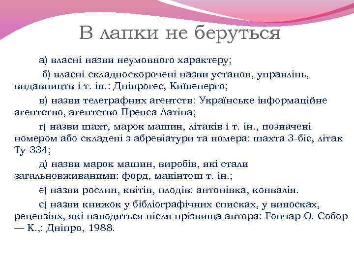 В лапки не беруться а) власні назви неумовного характеру; б) власні складноскорочені назви установ,