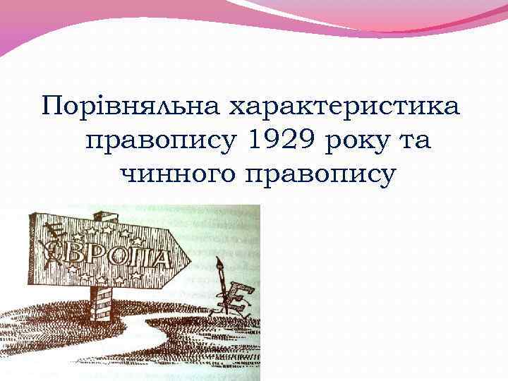 Порівняльна характеристика правопису 1929 року та чинного правопису 