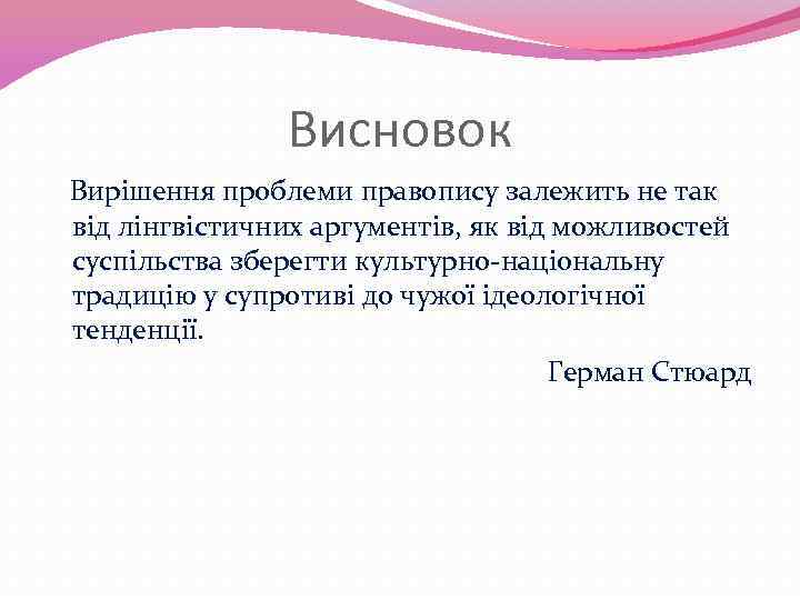 Висновок Вирішення проблеми правопису залежить не так від лінгвістичних аргументів, як від можливостей суспільства