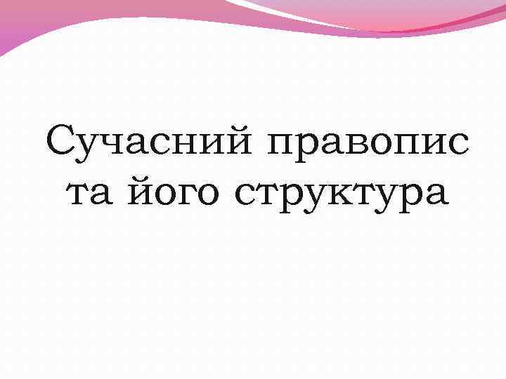 Сучасний правопис та його структура 