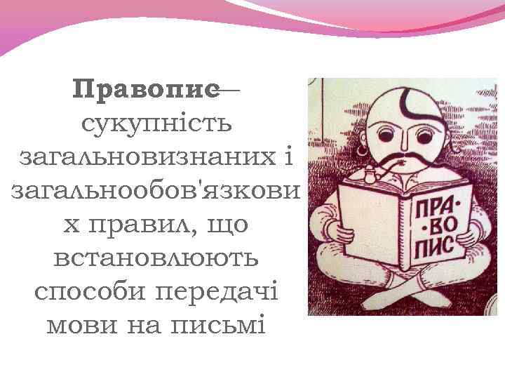 Правопис — сукупність загальновизнаних і загальнообов'язкови х правил, що встановлюють способи передачі мови на