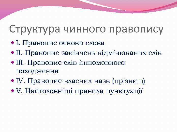 Структура чинного правопису I. Правопис основи слова II. Правопис закінчень відмінюваних слів III. Правопис