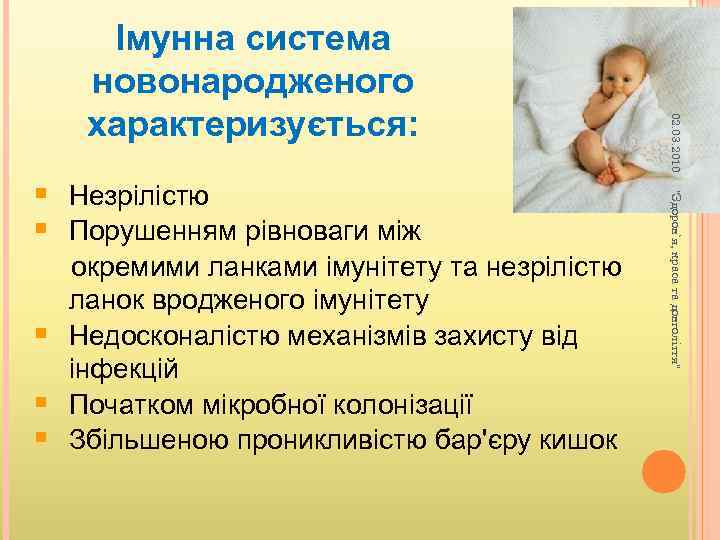 § § § окремими ланками імунітету та незрілістю ланок вродженого імунітету Недосконалістю механізмів захисту