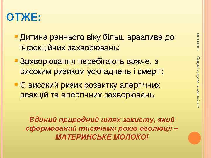 ОТЖЕ: інфекційних захворювань; високим ризиком ускладнень і смерті; § Є високий ризик розвитку алергічних