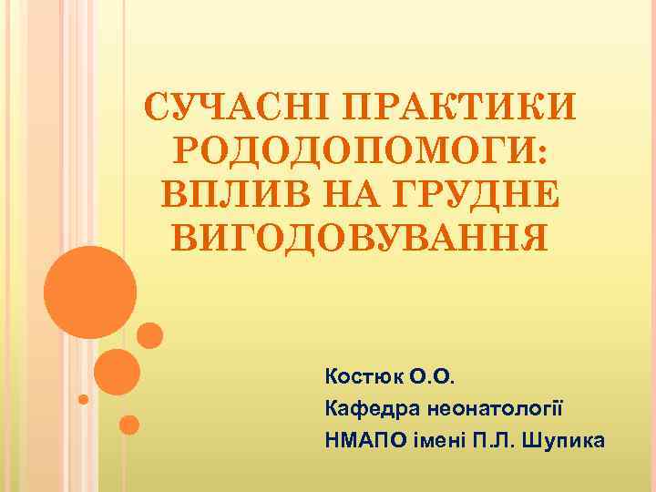 СУЧАСНІ ПРАКТИКИ РОДОДОПОМОГИ: ВПЛИВ НА ГРУДНЕ ВИГОДОВУВАННЯ Костюк О. О. Кафедра неонатології НМАПО імені