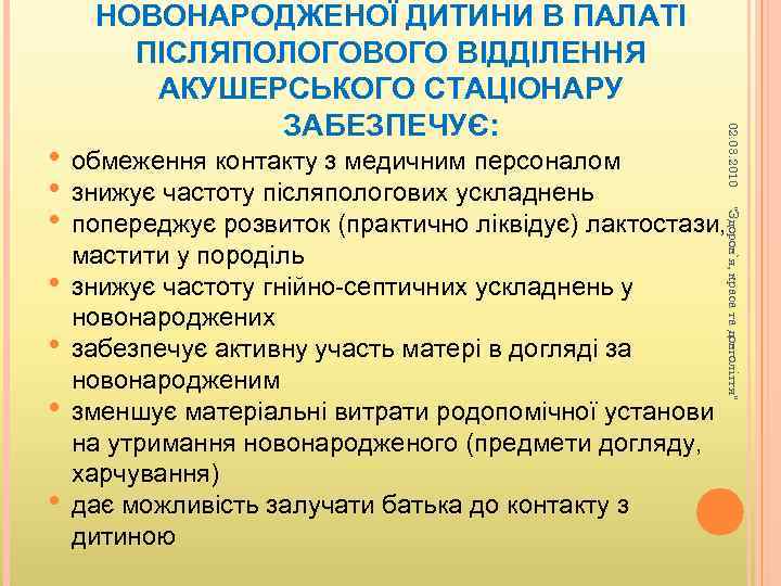 02. 03. 2010 НОВОНАРОДЖЕНОЇ ДИТИНИ В ПАЛАТІ ПІСЛЯПОЛОГОВОГО ВІДДІЛЕННЯ АКУШЕРСЬКОГО СТАЦІОНАРУ ЗАБЕЗПЕЧУЄ: • •
