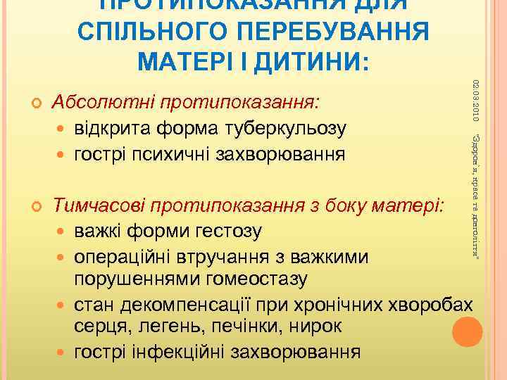 ПРОТИПОКАЗАННЯ ДЛЯ СПІЛЬНОГО ПЕРЕБУВАННЯ МАТЕРІ І ДИТИНИ: 02. 03. 2010 Абсолютні протипоказання: відкрита форма