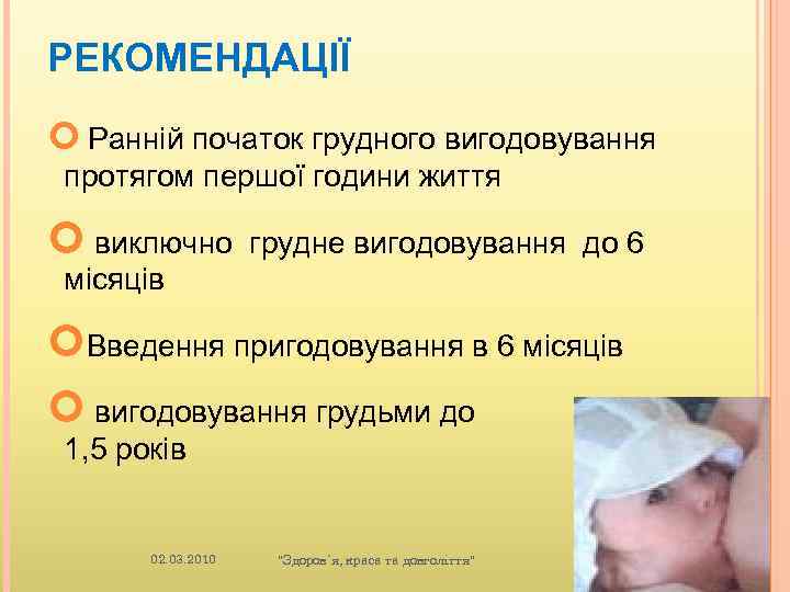 РЕКОМЕНДАЦІЇ Ранній початок грудного вигодовування протягом першої години життя виключно грудне вигодовування до 6