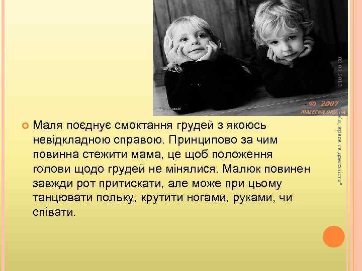 02. 03. 2010 Маля поєднує смоктання грудей з якоюсь невідкладною справою. Принципово за чим
