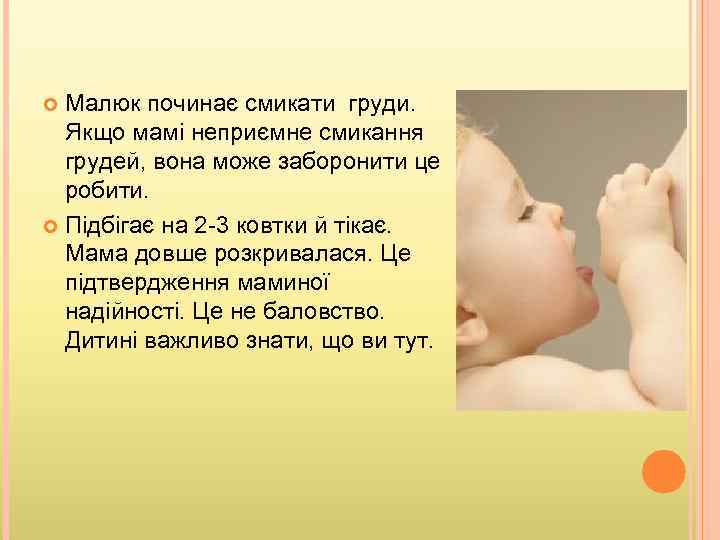 Малюк починає смикати груди. Якщо мамі неприємне смикання грудей, вона може заборонити це робити.