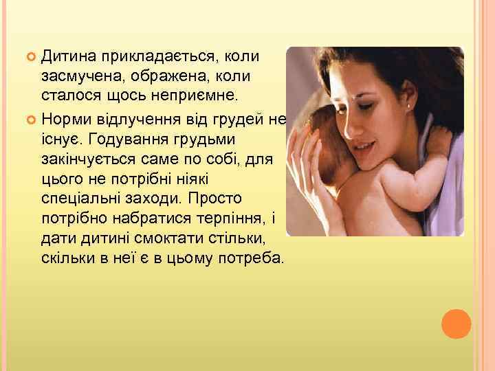 Дитина прикладається, коли засмучена, ображена, коли сталося щось неприємне. Норми відлучення від грудей не