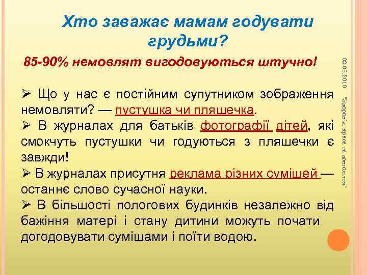 Хто заважає мамам годувати грудьми? 