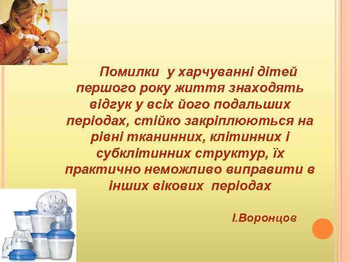 Помилки у харчуванні дітей першого року життя знаходять відгук у всіх його подальших періодах,